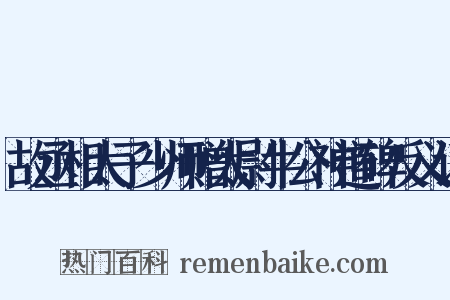 故丞相太子少师赠太尉牛公神道碑反义词是什么意思的图片